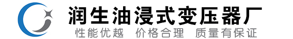 满城油浸式变压器-满城变压器厂-满城变压器生产厂家